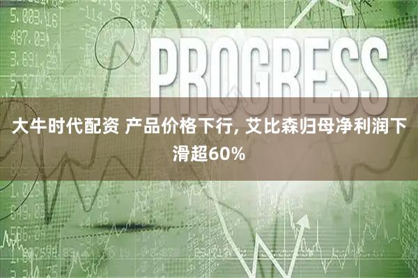 大牛时代配资 产品价格下行, 艾比森归母净利润下滑超60%